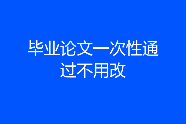 毕业论文一次性通过不用改