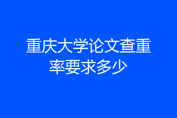重庆大学论文查重率要求多少