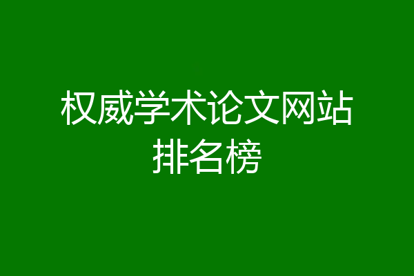 权威学术论文网站排名榜