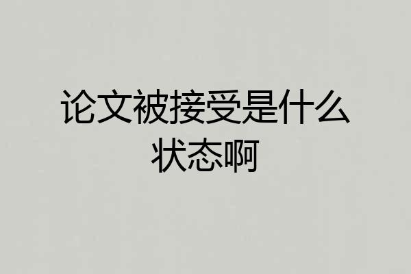 论文被接受是什么状态啊