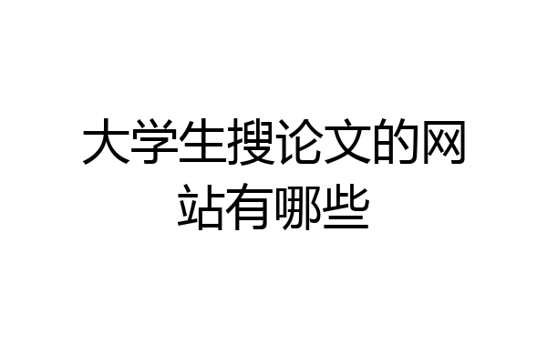 大学生搜论文的网站有哪些