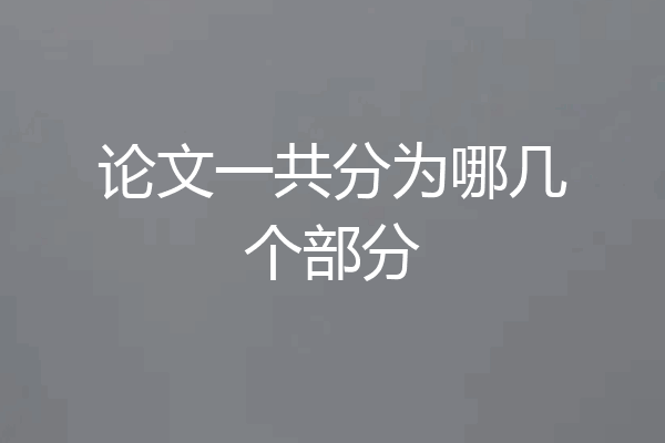 论文一共分为哪几个部分