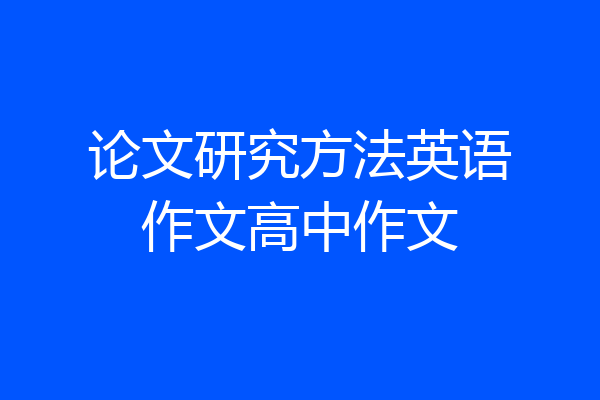 论文研究方法英语作文高中作文