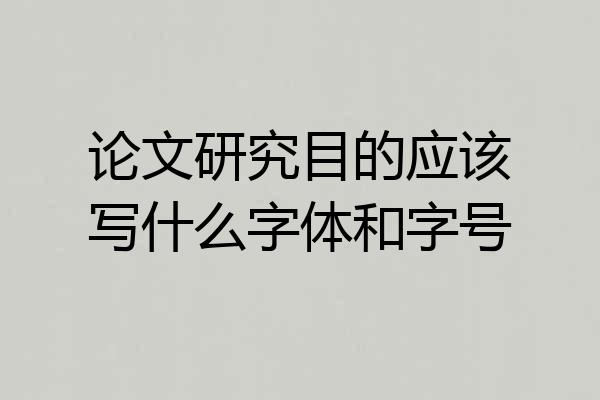 论文研究目的应该写什么字体和字号