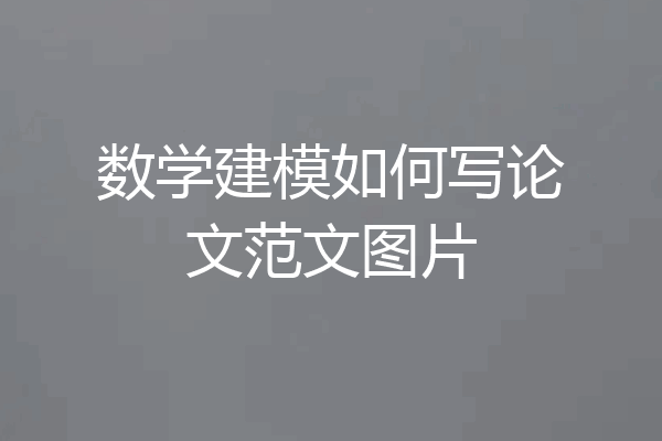 数学建模如何写论文范文图片