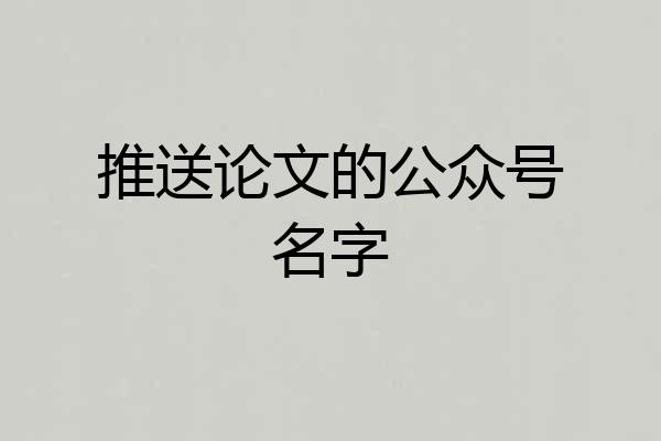 推送论文的公众号名字