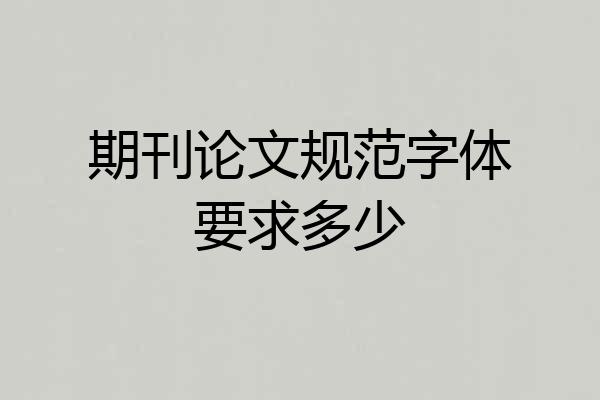 期刊论文规范字体要求多少