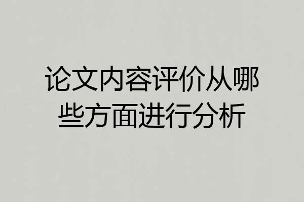 论文内容评价从哪些方面进行分析