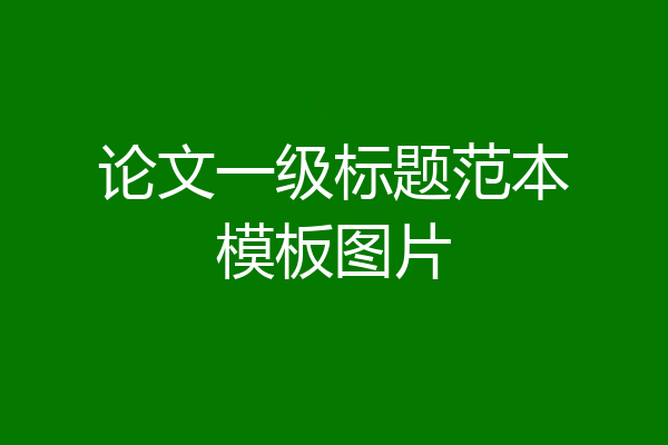 论文一级标题范本模板图片