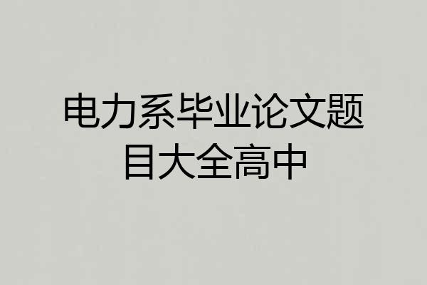 电力系毕业论文题目大全高中