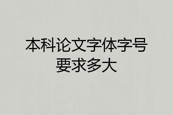 本科论文字体字号要求多大