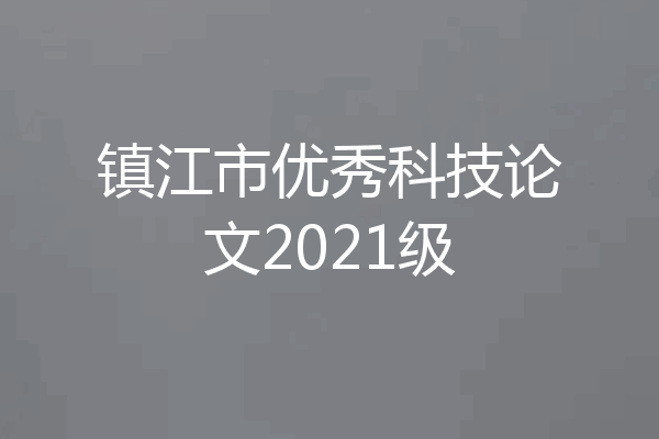 镇江市优秀科技论文2021级
