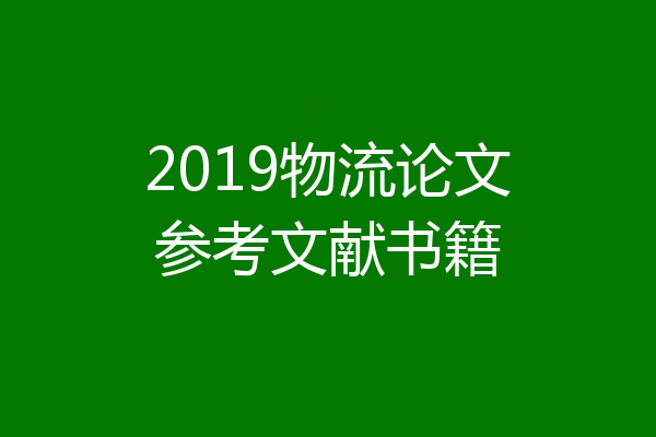 2019物流论文参考文献书籍
