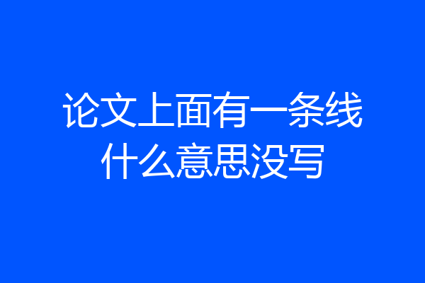 论文上面有一条线什么意思没写