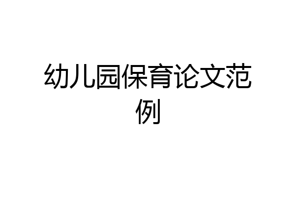 幼儿园保育论文范例