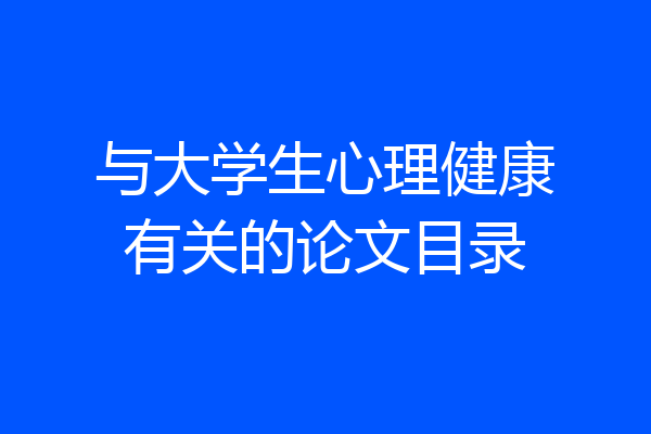 与大学生心理健康有关的论文目录