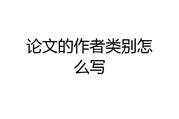 论文的作者类别怎么写