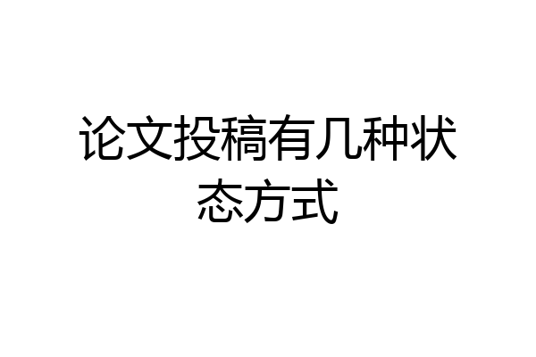 论文投稿有几种状态方式