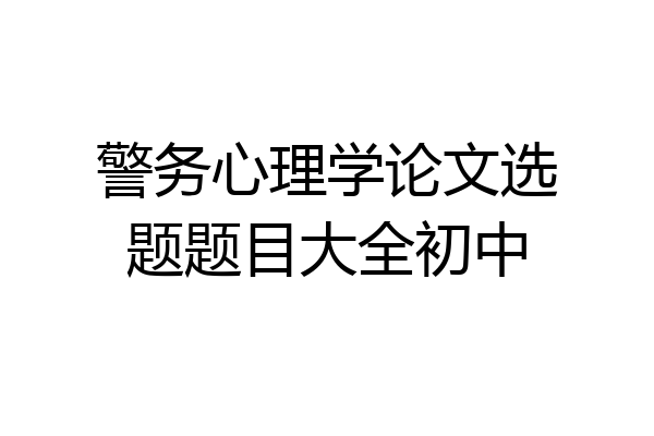 警务心理学论文选题题目大全初中