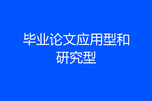 毕业论文应用型和研究型