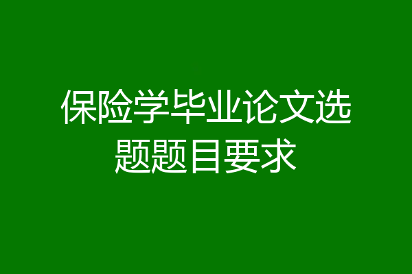 保险学毕业论文选题题目要求