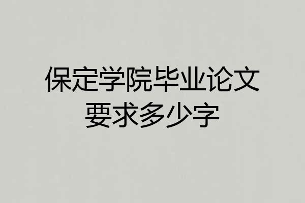 保定学院毕业论文要求多少字