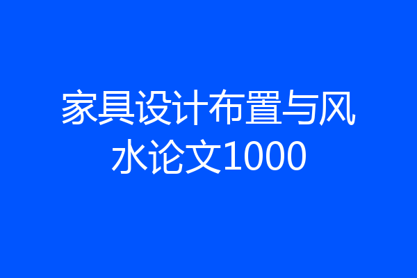 家具设计布置与风水论文1000