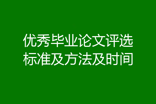 优秀毕业论文评选标准及方法及时间
