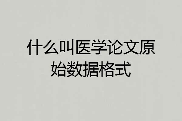 什么叫医学论文原始数据格式