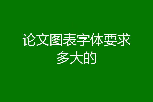 论文图表字体要求多大的