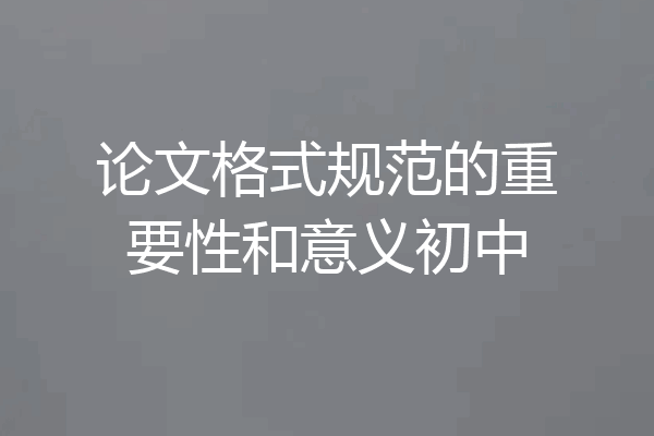 论文格式规范的重要性和意义初中