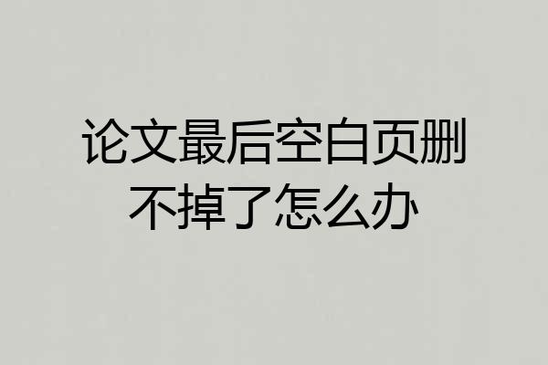 论文最后空白页删不掉了怎么办