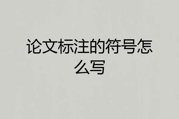 论文标注的符号怎么写