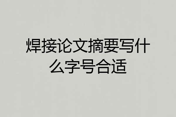 焊接论文摘要写什么字号合适