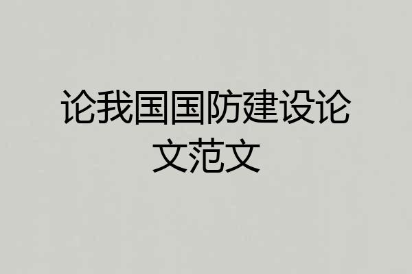 论我国国防建设论文范文