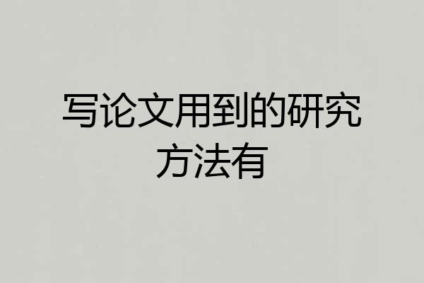写论文用到的研究方法有