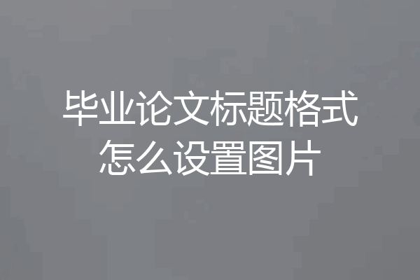 毕业论文标题格式怎么设置图片