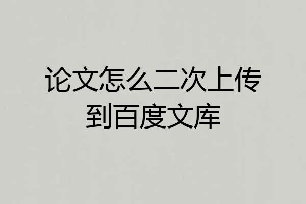 论文怎么二次上传到百度文库