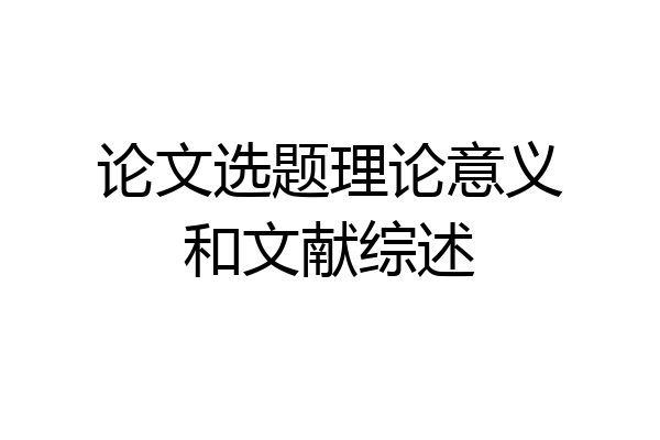 论文选题理论意义和文献综述