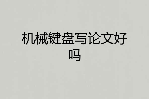 机械键盘写论文好吗