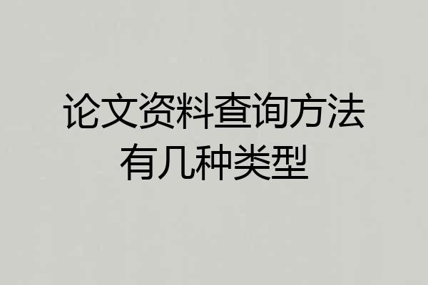论文资料查询方法有几种类型