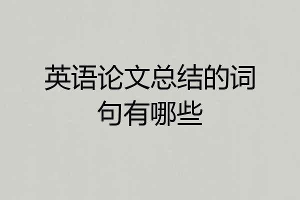 英语论文总结的词句有哪些