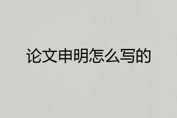 论文申明怎么写的