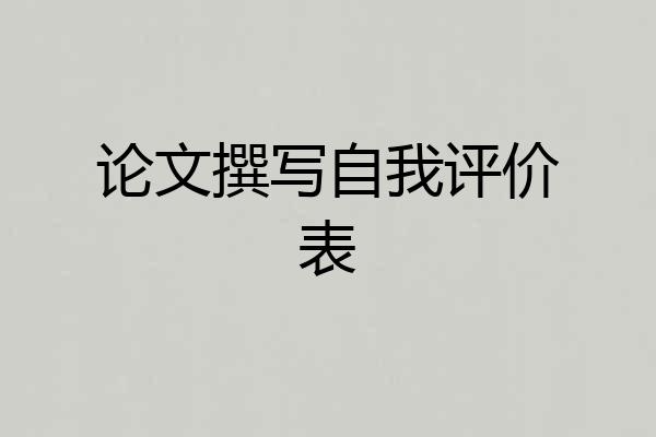 论文撰写自我评价表