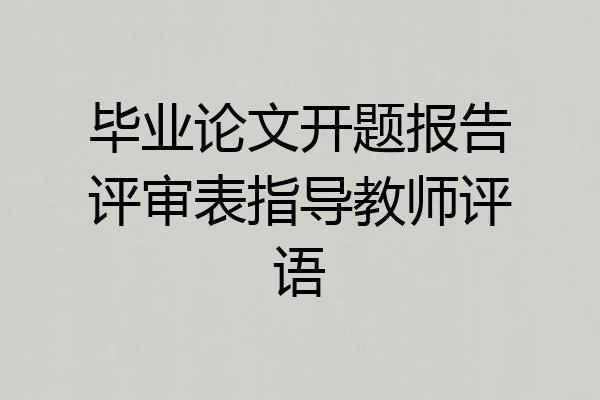 毕业论文开题报告评审表指导教师评语