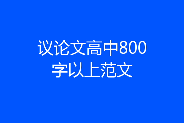 议论文高中800字以上范文