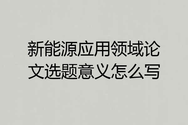 新能源应用领域论文选题意义怎么写