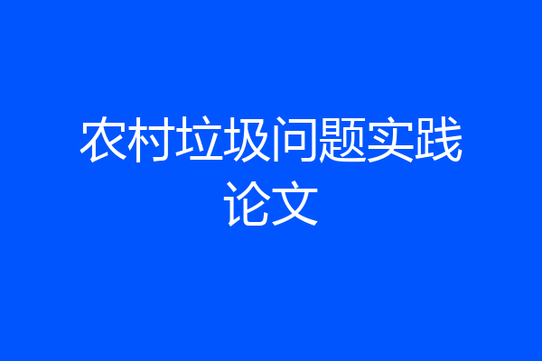 农村垃圾问题实践论文