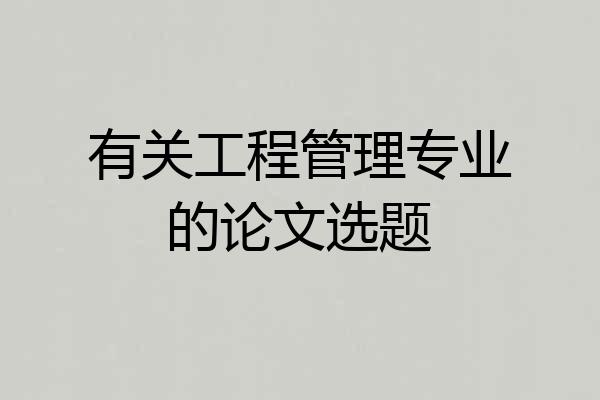 有关工程管理专业的论文选题