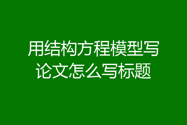 用结构方程模型写论文怎么写标题